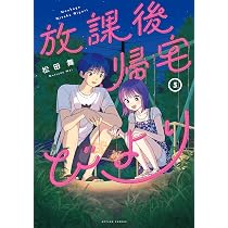 放課後帰宅びより(5) (アクションコミックス) | 松田舞 |本 | 通販